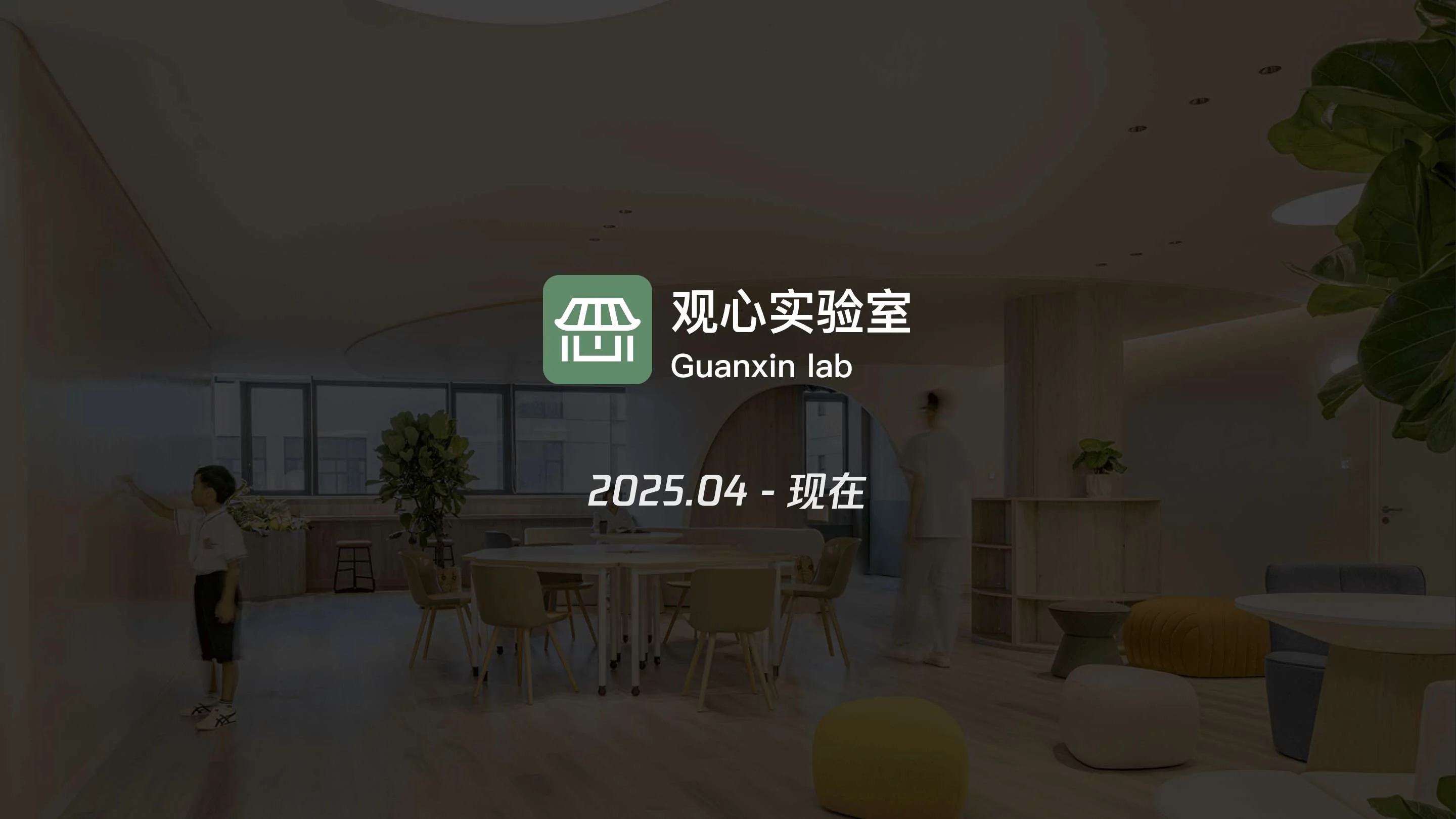观心实验室 Guanxin Lab 章节封面