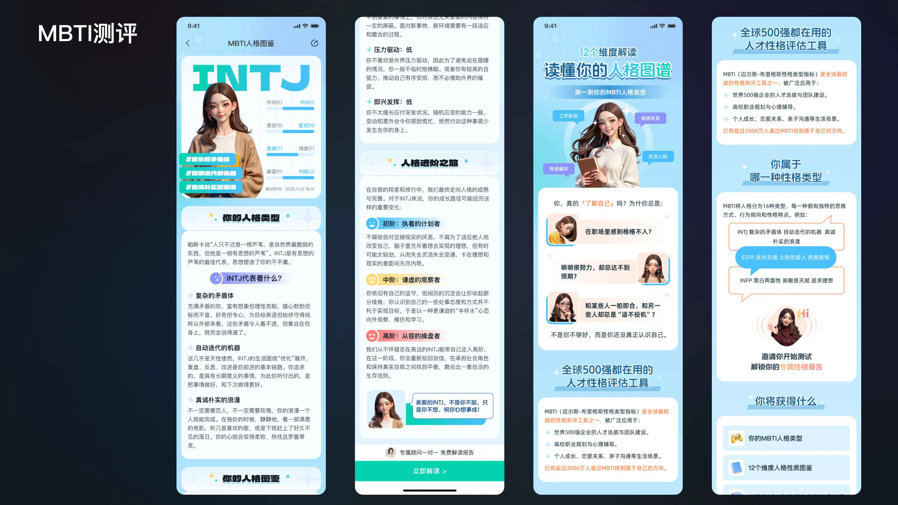 MBTI 性格测评