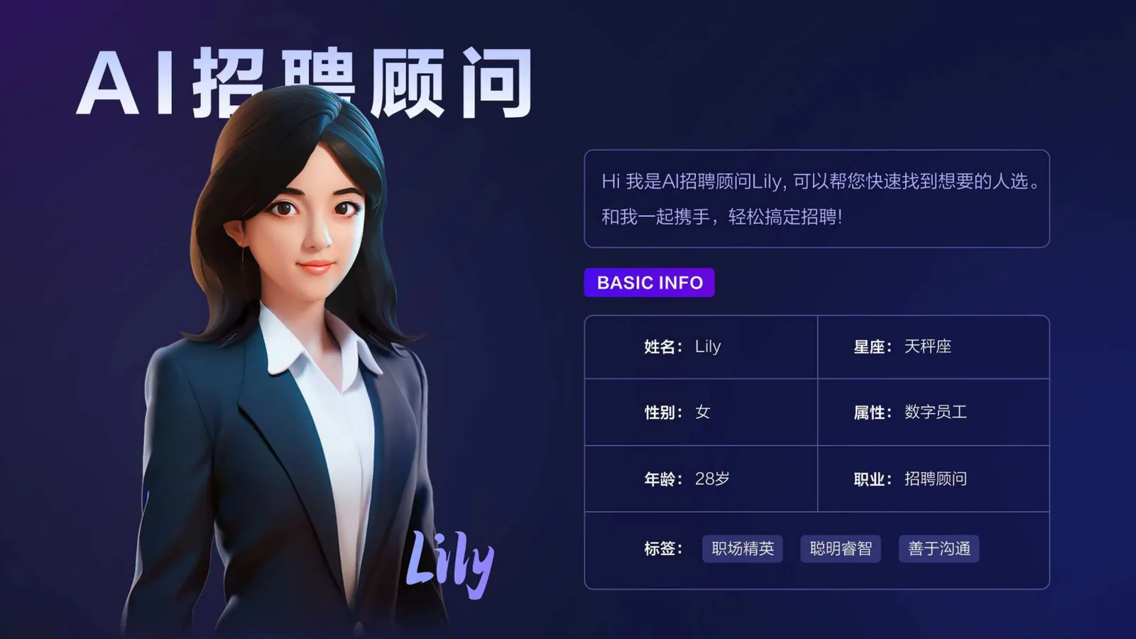 AI 招聘官 Lily