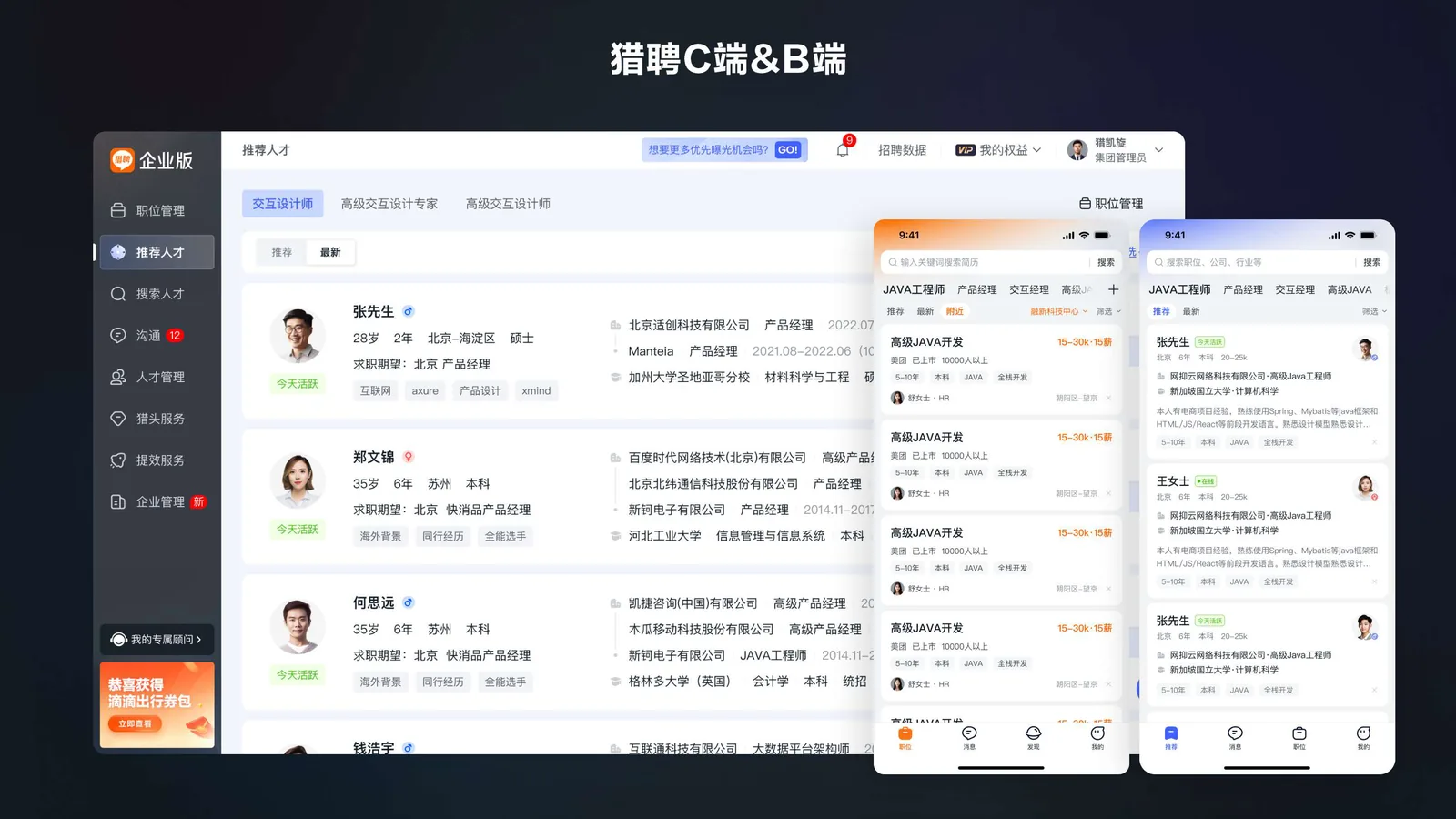 猎聘 C 端 B 端